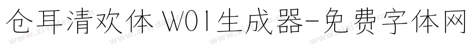仓耳清欢体 W01生成器字体转换